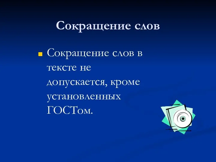 Сокращение слов Сокращение слов в тексте не допускается, кроме установленных ГОСТом.