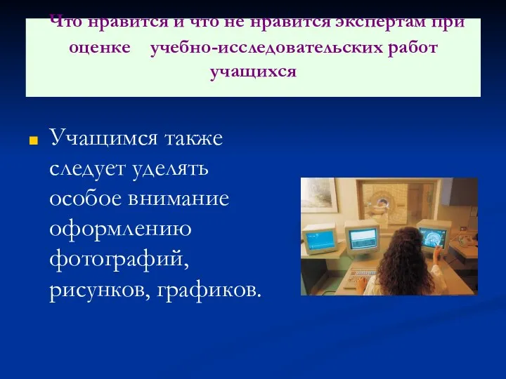 Что нравится и что не нравится экспертам при оценке учебно-исследовательских работ