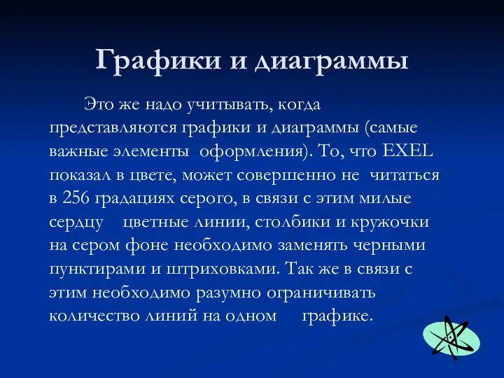 Графики и диаграммы Это же надо учитывать, когда представляются графики и