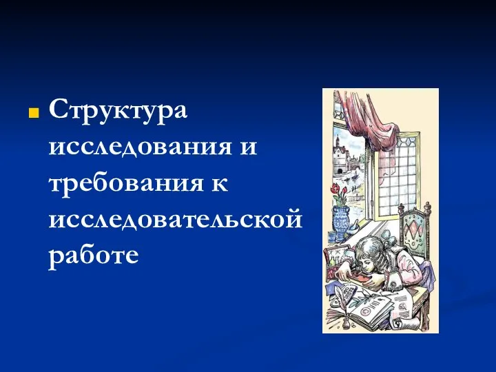 Структура исследования и требования к исследовательской работе