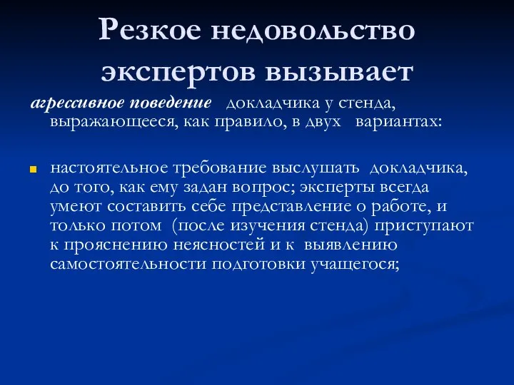 Резкое недовольство экспертов вызывает агрессивное поведение докладчика у стенда, выражающееся, как