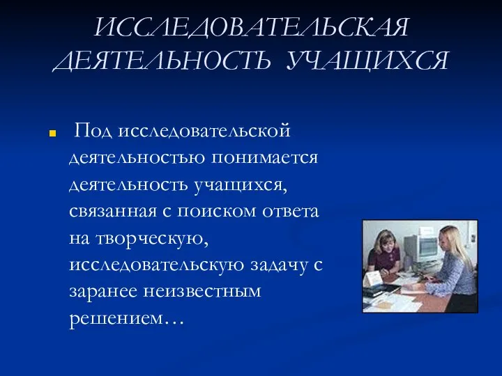 ИССЛЕДОВАТЕЛЬСКАЯ ДЕЯТЕЛЬНОСТЬ УЧАЩИХСЯ Под исследовательской деятельностью понимается деятельность учащихся, связанная с