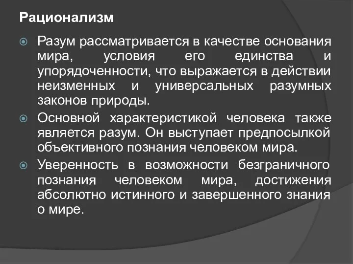 Рационализм Разум рассматривается в качестве основания мира, условия его единства и