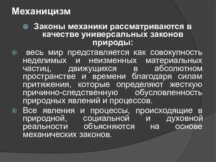 Механицизм Законы механики рассматриваются в качестве универсальных законов природы: весь мир