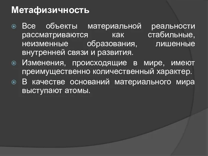 Метафизичность Все объекты материальной реальности рассматриваются как стабильные, неизменные образования, лишенные