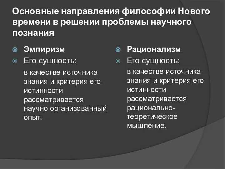 Основные направления философии Нового времени в решении проблемы научного познания Эмпиризм