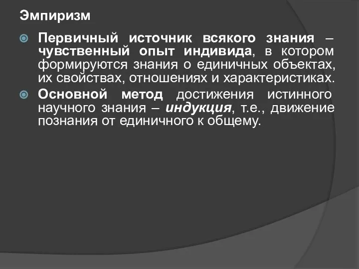 Эмпиризм Первичный источник всякого знания – чувственный опыт индивида, в котором