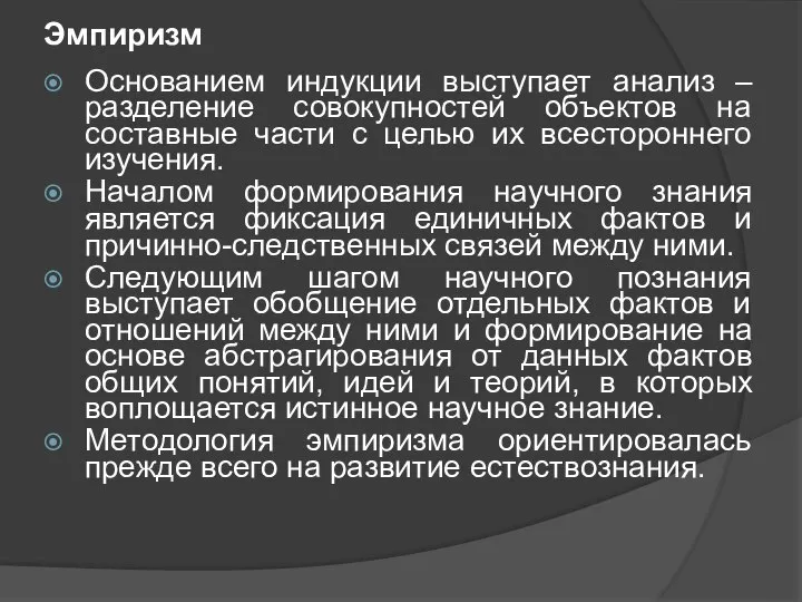 Эмпиризм Основанием индукции выступает анализ – разделение совокупностей объектов на составные