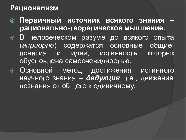 Рационализм Первичный источник всякого знания – рационально-теоретическое мышление. В человеческом разуме