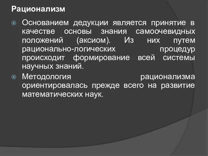 Рационализм Основанием дедукции является принятие в качестве основы знания самоочевидных положений