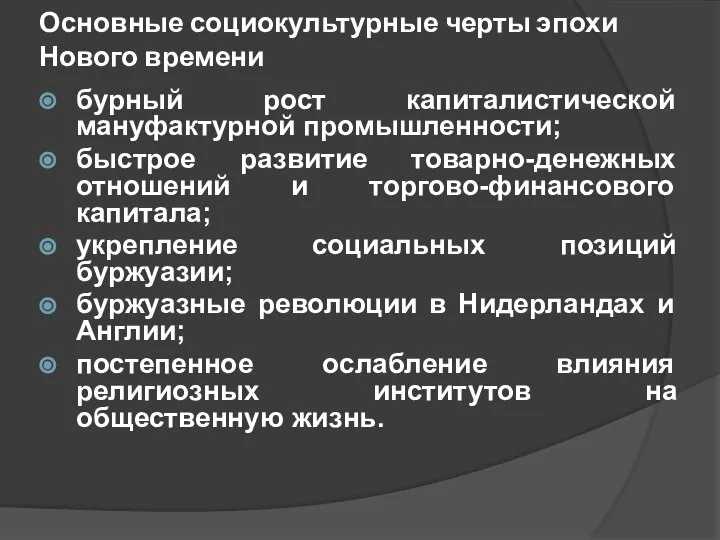 Основные социокультурные черты эпохи Нового времени бурный рост капиталистической мануфактурной промышленности;