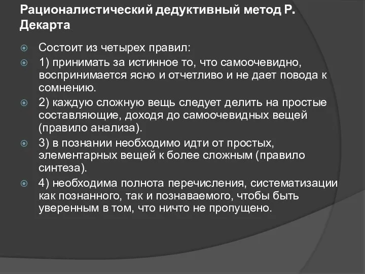 Рационалистический дедуктивный метод Р.Декарта Состоит из четырех правил: 1) принимать за