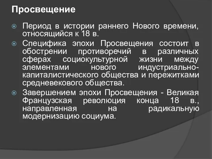 Просвещение Период в истории раннего Нового времени, относящийся к 18 в.