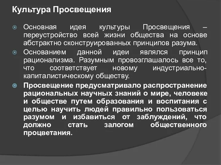 Культура Просвещения Основная идея культуры Просвещения – переустройство всей жизни общества