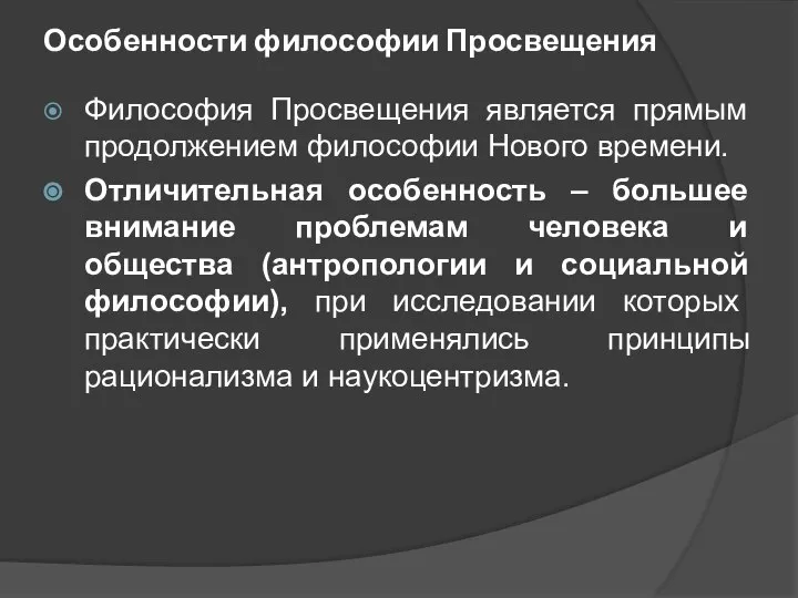 Особенности философии Просвещения Философия Просвещения является прямым продолжением философии Нового времени.