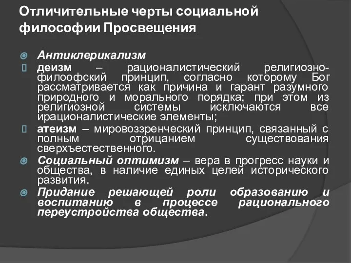 Отличительные черты социальной философии Просвещения Антиклерикализм деизм – рационалистический религиозно-филоофский принцип,