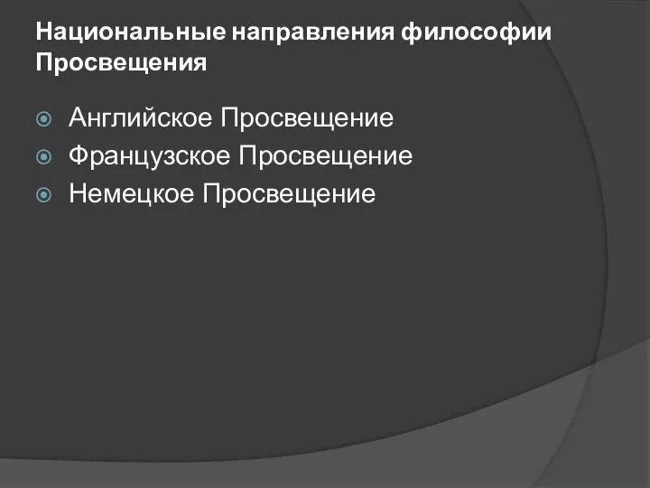 Национальные направления философии Просвещения Английское Просвещение Французское Просвещение Немецкое Просвещение