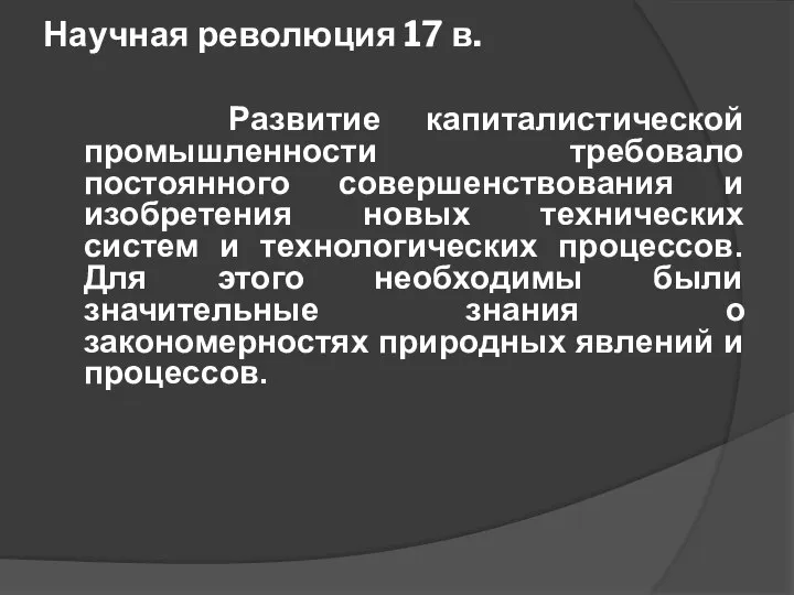 Научная революция 17 в. Развитие капиталистической промышленности требовало постоянного совершенствования и