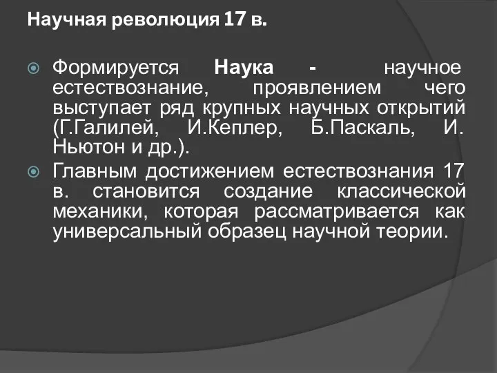 Научная революция 17 в. Формируется Наука - научное естествознание, проявлением чего