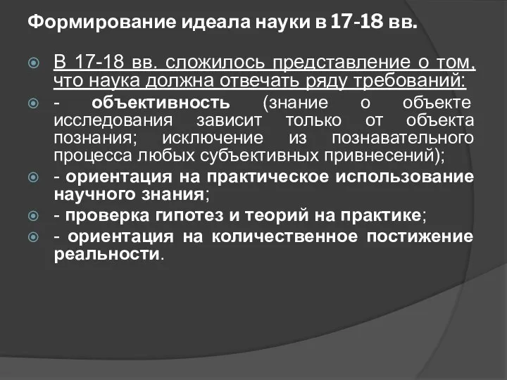 Формирование идеала науки в 17-18 вв. В 17-18 вв. сложилось представление