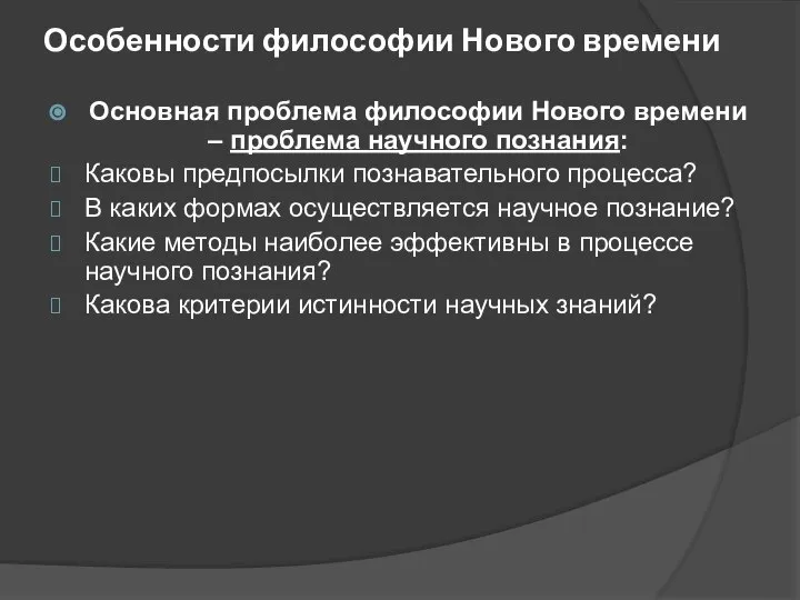 Особенности философии Нового времени Основная проблема философии Нового времени – проблема