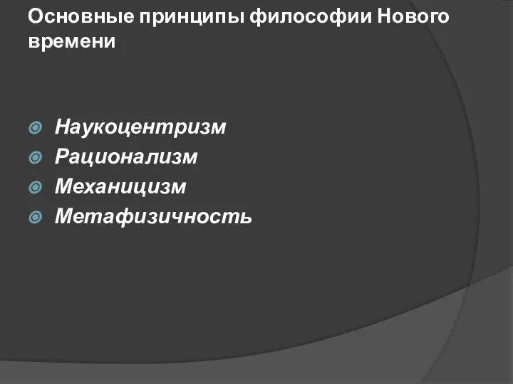 Основные принципы философии Нового времени Наукоцентризм Рационализм Механицизм Метафизичность