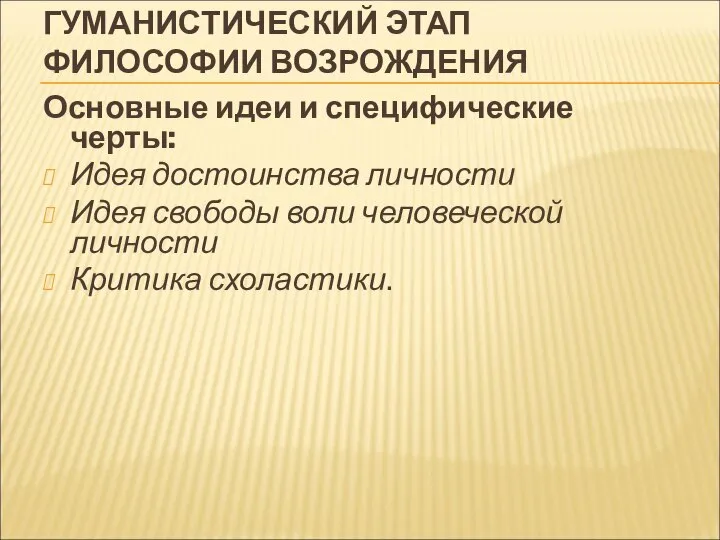 ГУМАНИСТИЧЕСКИЙ ЭТАП ФИЛОСОФИИ ВОЗРОЖДЕНИЯ Основные идеи и специфические черты: Идея достоинства