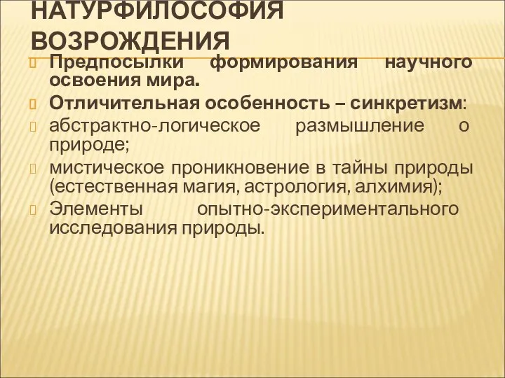 НАТУРФИЛОСОФИЯ ВОЗРОЖДЕНИЯ Предпосылки формирования научного освоения мира. Отличительная особенность – синкретизм: