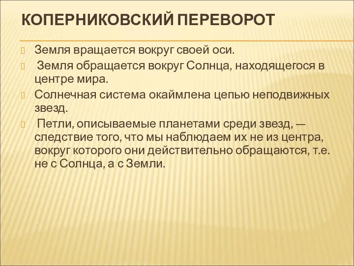 КОПЕРНИКОВСКИЙ ПЕРЕВОРОТ Земля вращается вокруг своей оси. Земля обращается вокруг Солнца,