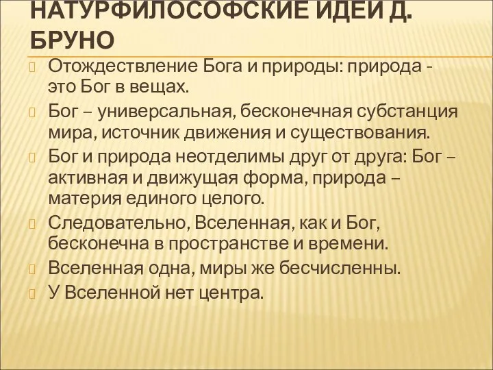 НАТУРФИЛОСОФСКИЕ ИДЕИ Д. БРУНО Отождествление Бога и природы: природа - это