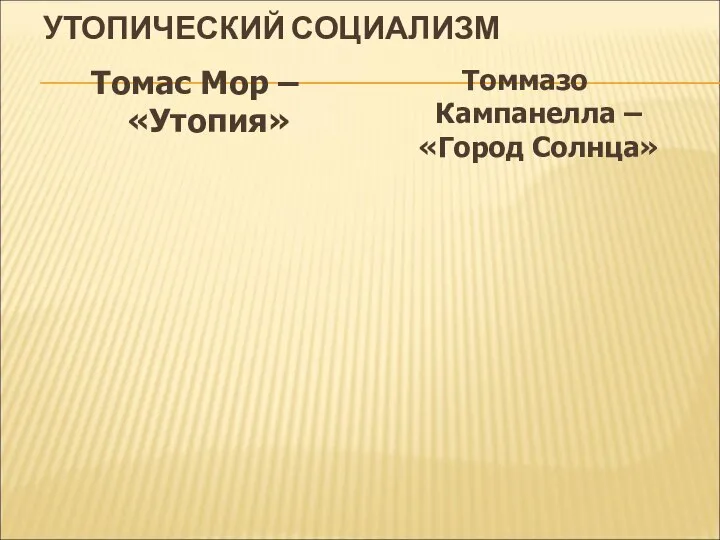 УТОПИЧЕСКИЙ СОЦИАЛИЗМ Томас Мор – «Утопия» Томмазо Кампанелла – «Город Солнца»