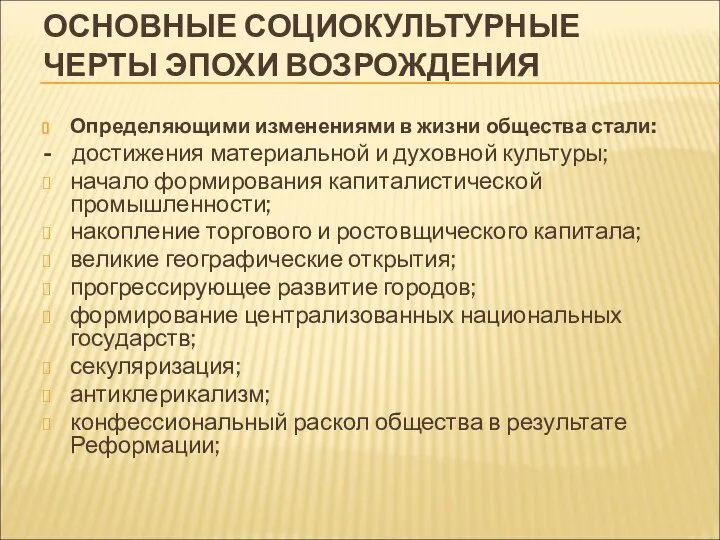 ОСНОВНЫЕ СОЦИОКУЛЬТУРНЫЕ ЧЕРТЫ ЭПОХИ ВОЗРОЖДЕНИЯ Определяющими изменениями в жизни общества стали: