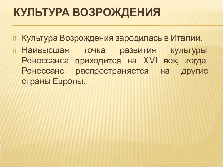 КУЛЬТУРА ВОЗРОЖДЕНИЯ Культура Возрождения зародилась в Италии. Наивысшая точка развития культуры