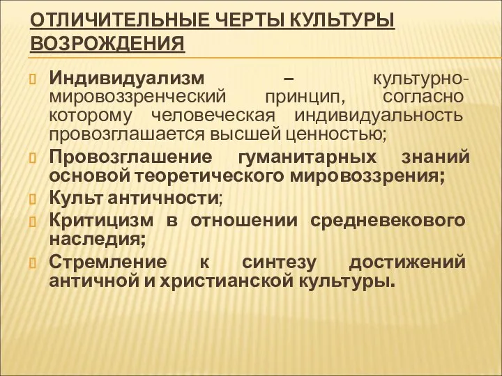 ОТЛИЧИТЕЛЬНЫЕ ЧЕРТЫ КУЛЬТУРЫ ВОЗРОЖДЕНИЯ Индивидуализм – культурно-мировоззренческий принцип, согласно которому человеческая