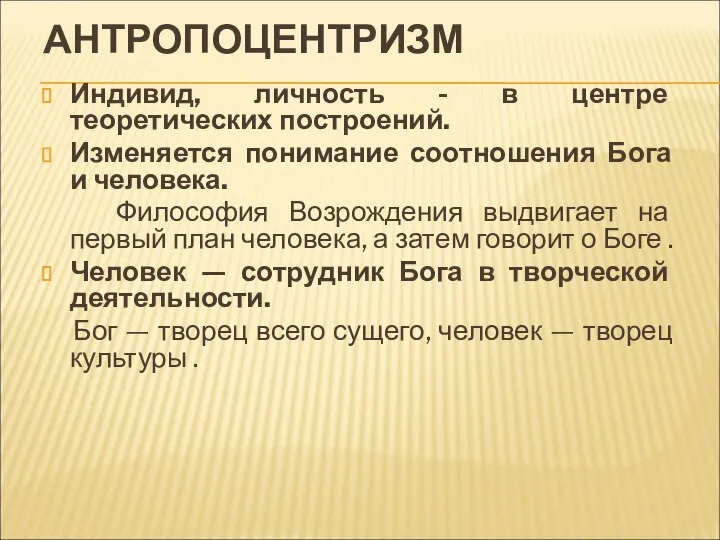 АНТРОПОЦЕНТРИЗМ Индивид, личность - в центре теоретических построений. Изменяется понимание соотношения