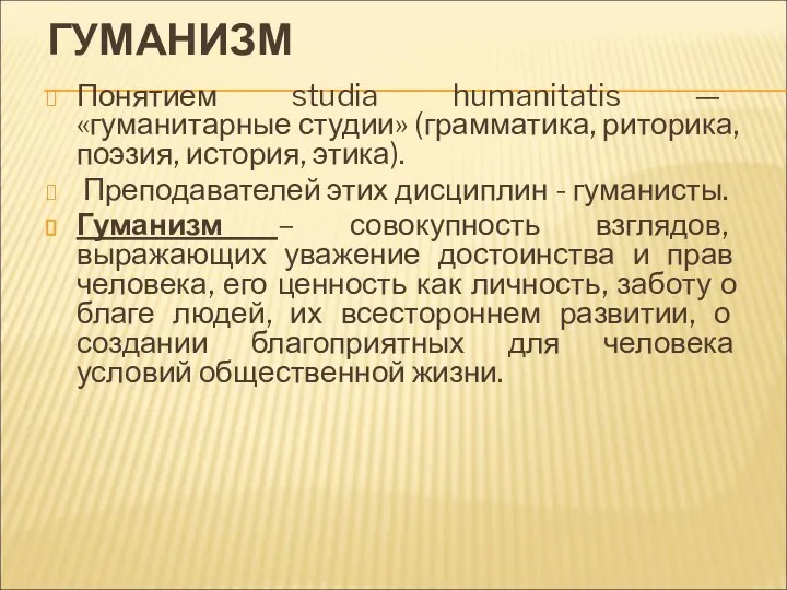 ГУМАНИЗМ Понятием studia humanitatis — «гуманитарные студии» (грамматика, риторика, поэзия, история,