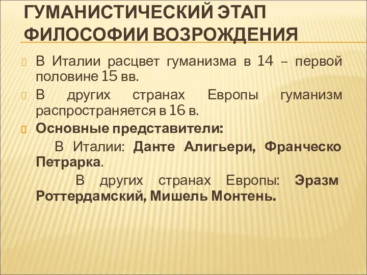 ГУМАНИСТИЧЕСКИЙ ЭТАП ФИЛОСОФИИ ВОЗРОЖДЕНИЯ В Италии расцвет гуманизма в 14 –