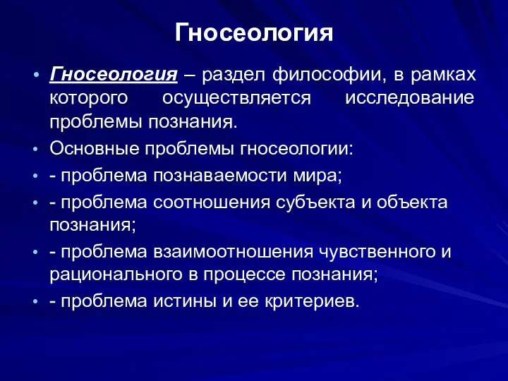 Гносеология Гносеология – раздел философии, в рамках которого осуществляется исследование проблемы