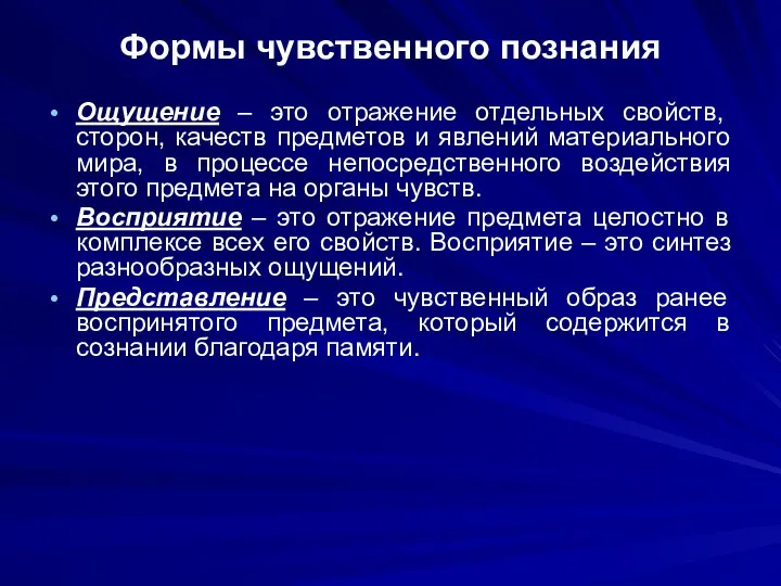 Формы чувственного познания Ощущение – это отражение отдельных свойств, сторон, качеств