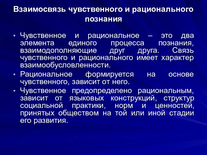 Взаимосвязь чувственного и рационального познания Чувственное и рациональное – это два