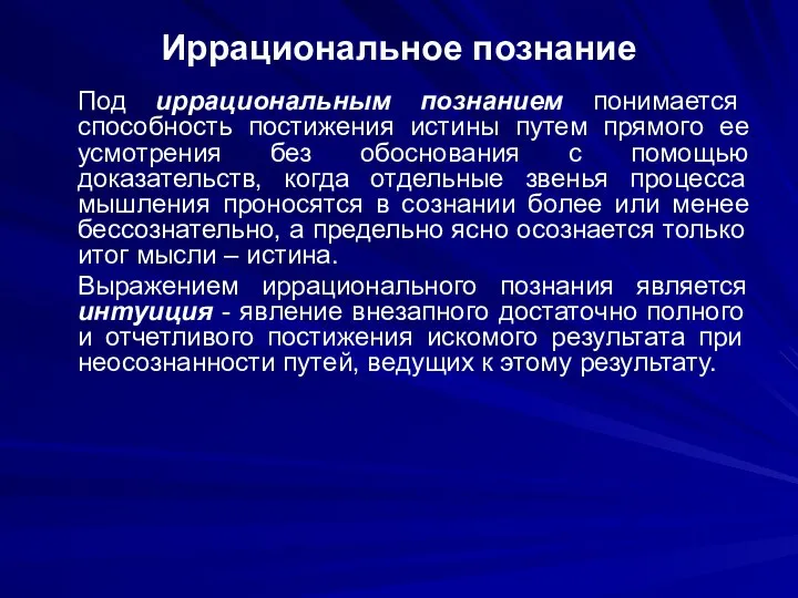 Иррациональное познание Под иррациональным познанием понимается способность постижения истины путем прямого