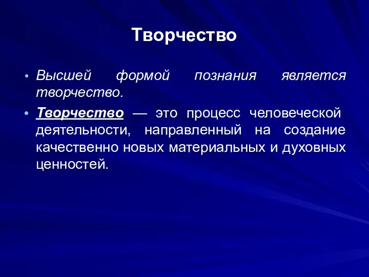 Творчество Высшей формой познания является творчество. Творчество — это процесс человеческой