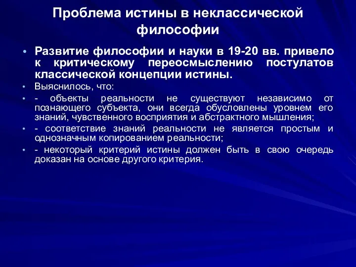 Проблема истины в неклассической философии Развитие философии и науки в 19-20