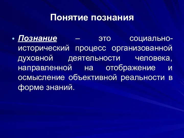 Понятие познания Познание – это социально-исторический процесс организованной духовной деятельности человека,