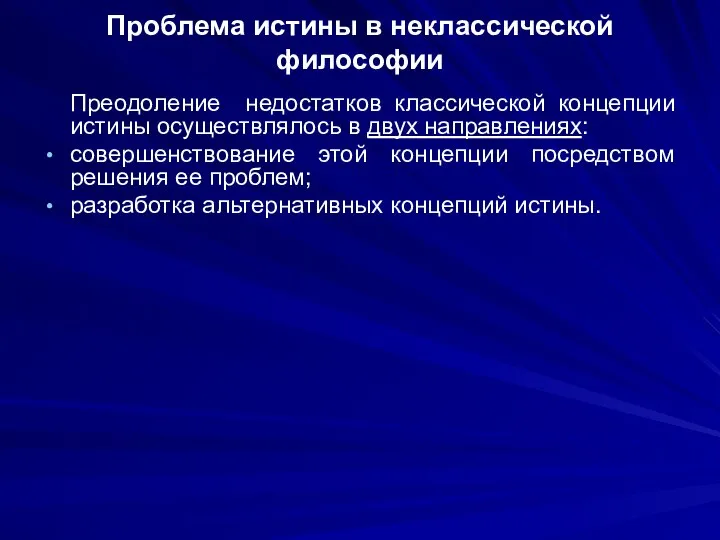 Проблема истины в неклассической философии Преодоление недостатков классической концепции истины осуществлялось