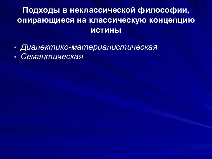 Подходы в неклассической философии, опирающиеся на классическую концепцию истины Диалектико-материалистическая Семантическая