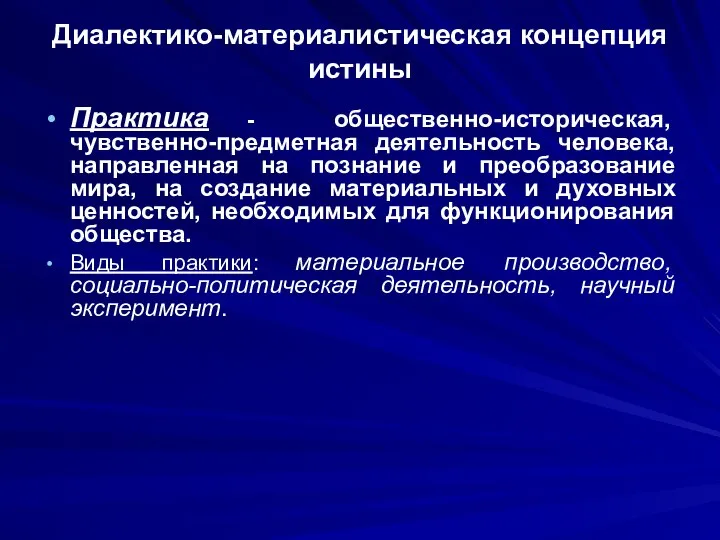 Диалектико-материалистическая концепция истины Практика - общественно-историческая, чувственно-предметная деятельность человека, направленная на