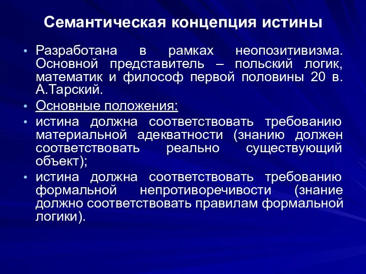 Семантическая концепция истины Разработана в рамках неопозитивизма. Основной представитель – польский