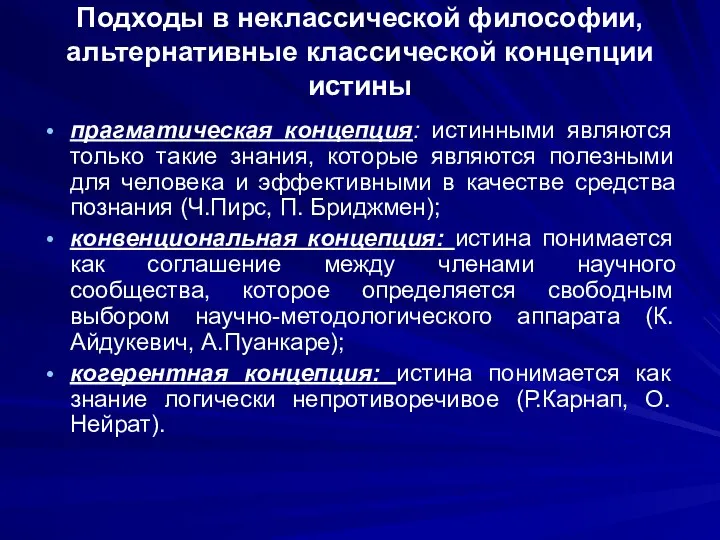 Подходы в неклассической философии, альтернативные классической концепции истины прагматическая концепция: истинными