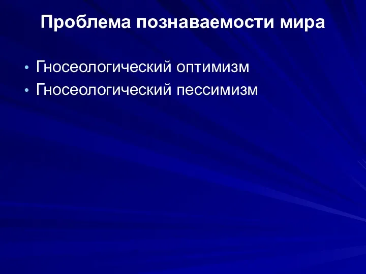 Проблема познаваемости мира Гносеологический оптимизм Гносеологический пессимизм